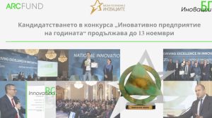От изкуствен интелект и биотехнологии до зелена енергия и отбрана: Българските компании кандидатстват в конкурса „Иновативно предприятие на годината“