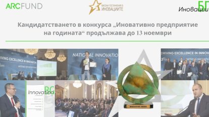 От изкуствен интелект и биотехнологии до зелена енергия и отбрана: Българските компании кандидатстват в конкурса „Иновативно предприятие на годината“