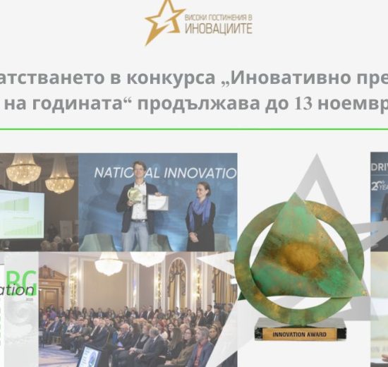 От изкуствен интелект и биотехнологии до зелена енергия и отбрана: Българските компании кандидатстват в конкурса „Иновативно предприятие на годината“