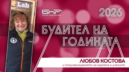 Любов Костова е номинирана за „Будител на годината 2026“