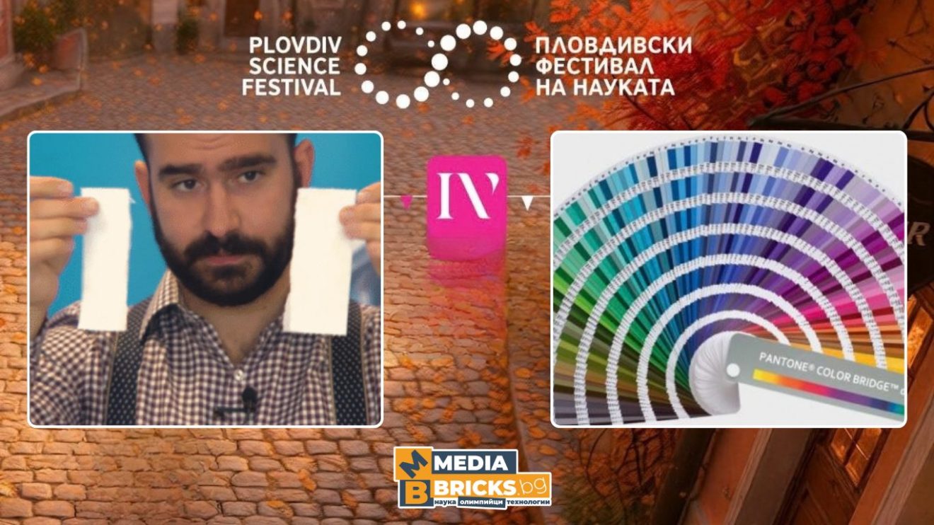 (Пловдивски фестивал на науката) Наско Стаменов: Нещо цветно
