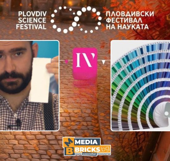 (Пловдивски фестивал на науката) Наско Стаменов: Нещо цветно