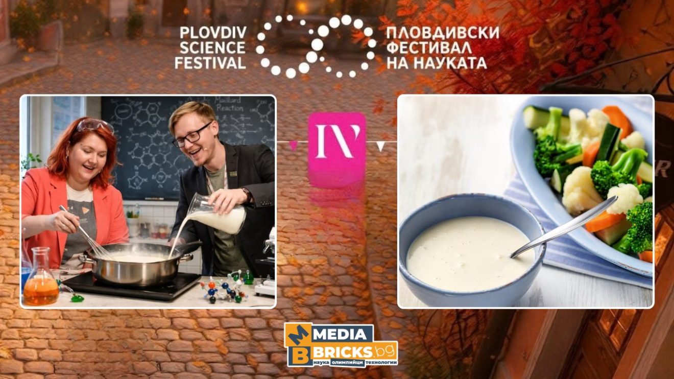 (Пловдивски фестивал на науката) инж. д-р Ивайла Сопотенска и доц. д-р Божидар Стефанов: От безпорядък до бешамел: контролирани реакции в кухнята