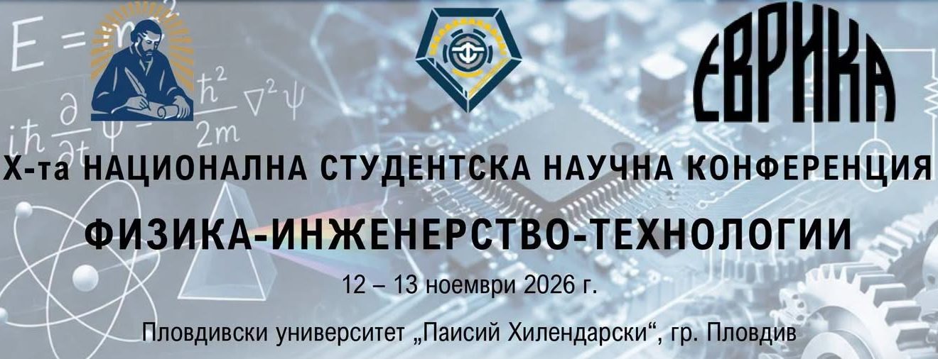 Десетата национална студентска научна конференция „Физика-Инженерство-Технологии“ ще се проведе на 12 и 13 ноември в Пловдивския университет