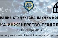 Десетата национална студентска научна конференция „Физика-Инженерство-Технологии“ ще се проведе на 12 и 13 ноември в Пловдивския университет