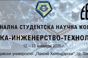 Десетата национална студентска научна конференция „Физика-Инженерство-Технологии“ ще се проведе на 12 и 13 ноември в Пловдивския университет