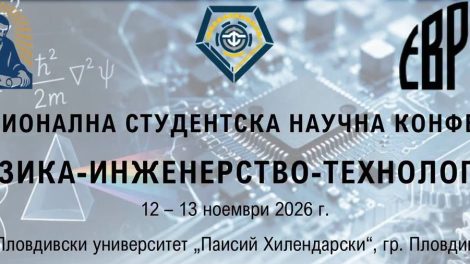 Десетата национална студентска научна конференция „Физика-Инженерство-Технологии“ ще се проведе на 12 и 13 ноември в Пловдивския университет