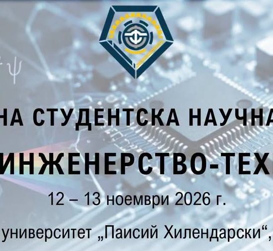 Десетата национална студентска научна конференция „Физика-Инженерство-Технологии“ ще се проведе на 12 и 13 ноември в Пловдивския университет