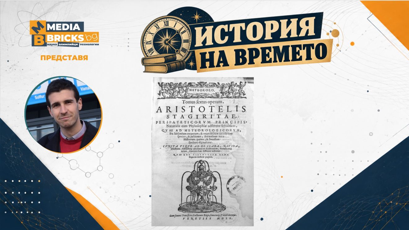 „История на времето“ от Антон Оруш – част 2: Аристотел и метеорологията
