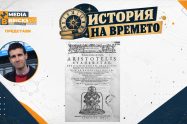 „История на времето“ от Антон Оруш – част 2: Аристотел и метеорологията