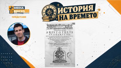 „История на времето“ от Антон Оруш – част 2: Аристотел и метеорологията