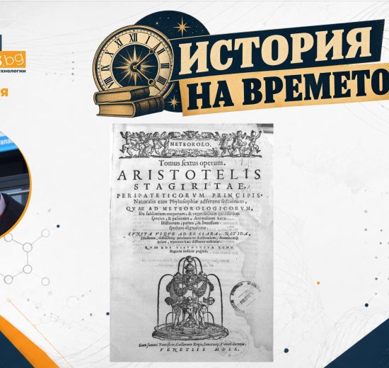 „История на времето“ от Антон Оруш – част 2: Аристотел и метеорологията