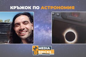 Кръжокът по астрономия се завръща на 15 октомври с лекция на д-р Цветан Цветков за слънчевите затъмнения