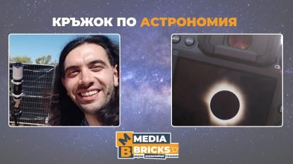 Кръжокът по астрономия се завръща на 15 октомври с лекция на д-р Цветан Цветков за слънчевите затъмнения