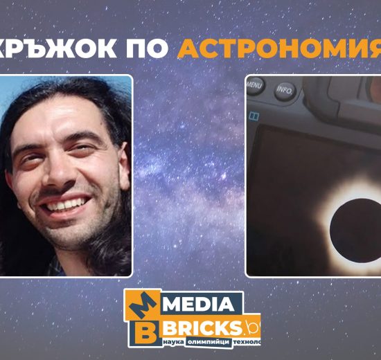 Кръжокът по астрономия се завръща на 15 октомври с лекция на д-р Цветан Цветков за слънчевите затъмнения
