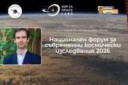 Д-р Деян Михайлов ще се включи в Националния форум за съвременни космически изследвания с лекция за изследването на Вселената чрез гравитационни вълни