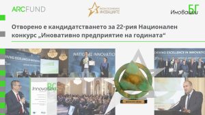 От изкуствен интелект и биотехнологии до зелена енергия и отбрана: Българските компании кандидатстват в конкурса „Иновативно предприятие на годината“