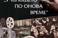 Изложбата „Училището по онова време“ на Историческия музей в Стрелча гостува в Националния политехнически музей до 30 март