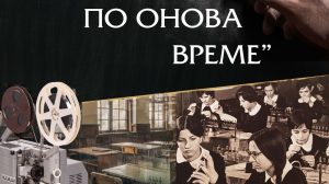 Изложбата „Училището по онова време“ на Историческия музей в Стрелча гостува в Националния политехнически музей до 30 март