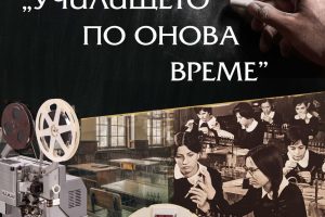 Изложбата „Училището по онова време“ на Историческия музей в Стрелча гостува в Националния политехнически музей до 30 март