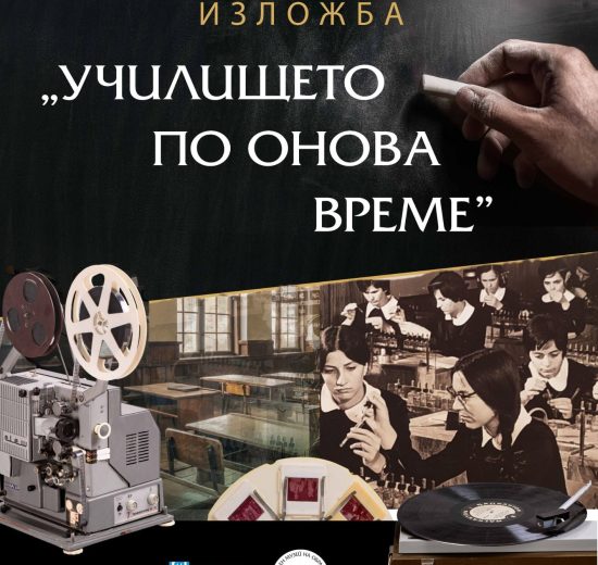 Изложбата „Училището по онова време“ на Историческия музей в Стрелча гостува в Националния политехнически музей до 30 март