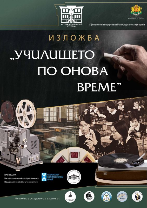 Изложбата „Училището по онова време“ на Историческия музей в Стрелча гостува в Националния политехнически музей до 30 март