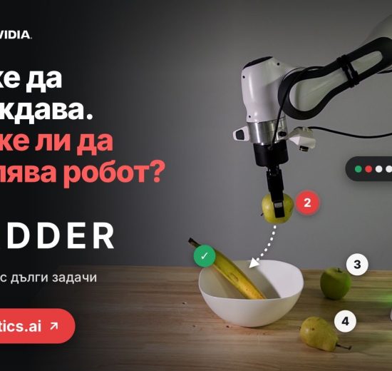 Технологичният гигант NVIDIA и българският INSAIT създадоха нова платформа за бъдещето на роботиката