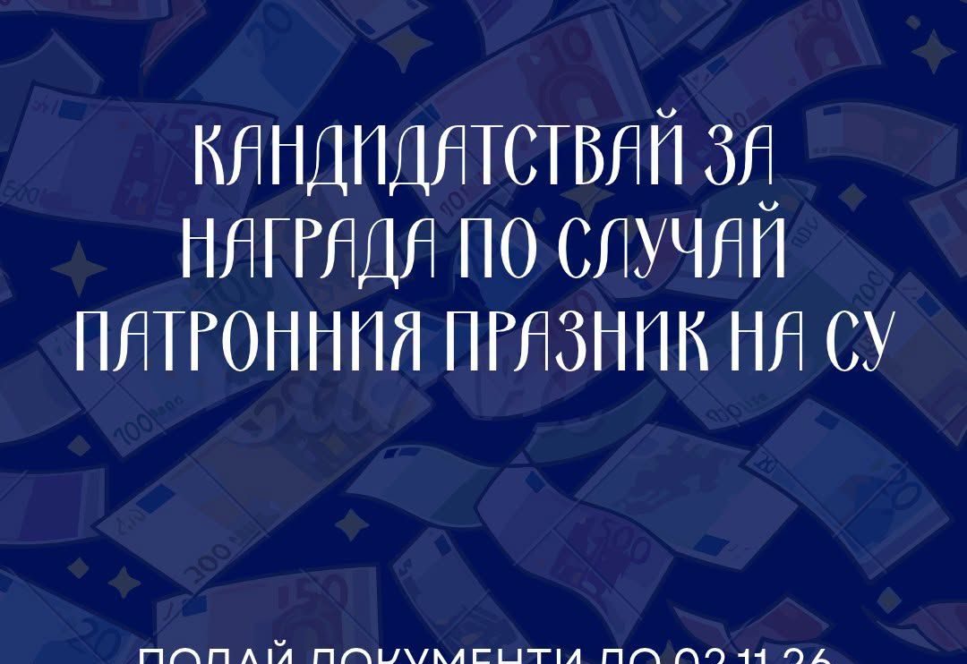 До 2 ноември могат да се правят номинации за годишните награди на Софийския университет