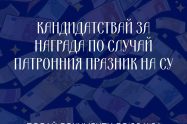 До 2 ноември могат да се правят номинации за годишните награди на Софийския университет