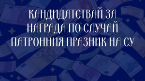 До 2 ноември могат да се правят номинации за годишните награди на Софийския университет