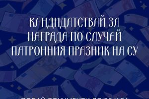 До 2 ноември могат да се правят номинации за годишните награди на Софийския университет