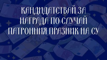 До 2 ноември могат да се правят номинации за годишните награди на Софийския университет