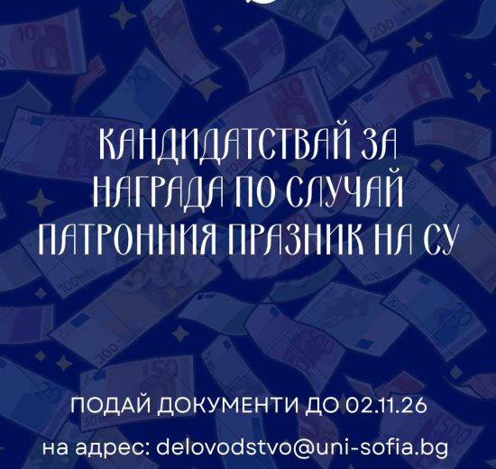 До 2 ноември могат да се правят номинации за годишните награди на Софийския университет
